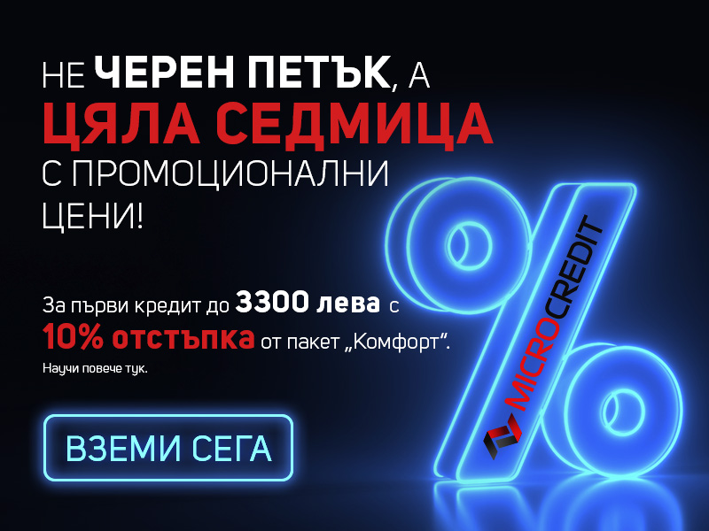Промоция "Черен петък" | Микро Кредит